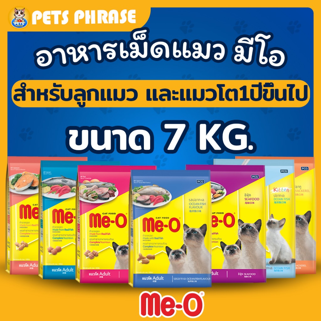 MEO อาหารแมวมีโอขนาด 7KG สำหรับแมวโต1ปีขึ้นไปและลูกแมว