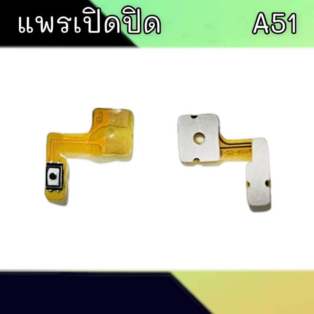 แพรเปิดปิด A51 สวิตซ์เปิดปิด A51 On-off Op A51