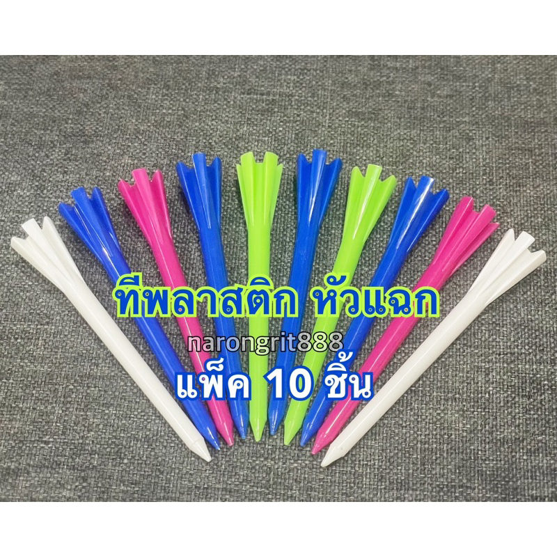 AAA แพ็ค 10 ชิ้น ทีหัวแฉก Golf Tee กอล์ฟที คละสี ยาว 8.3 ซม. ทีพลาสติก ที่ตั้งลูกกอล์ฟ ราคา ถูกที่สุด ดีลบีเคเค