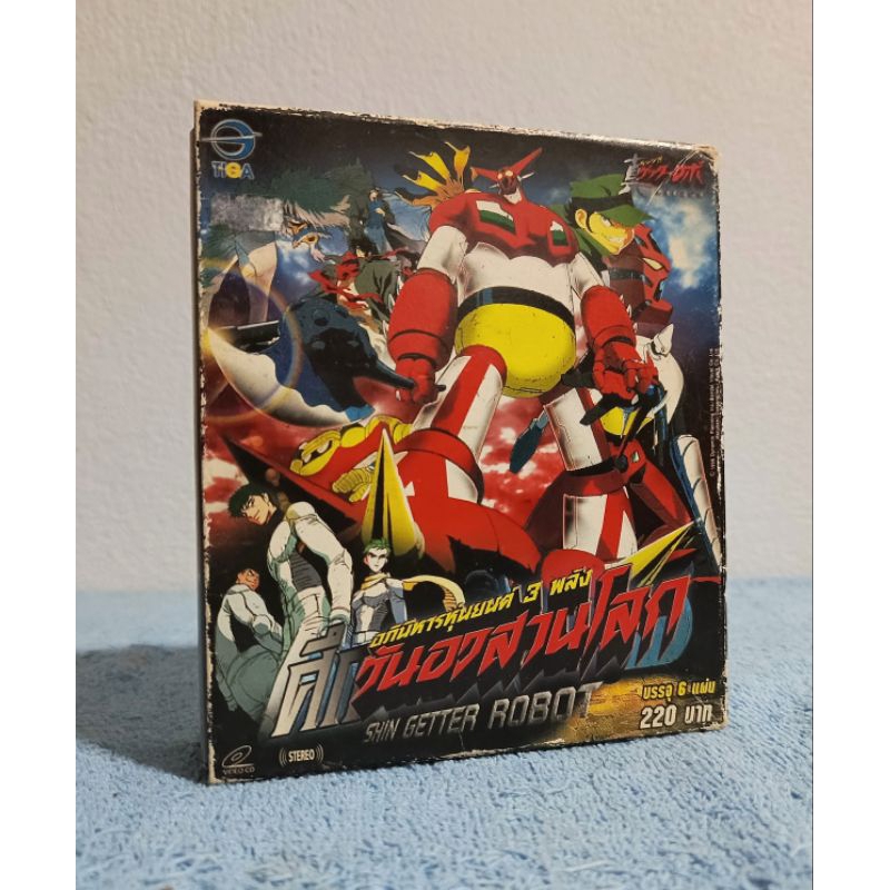 (กล่องไม่สวย) SHIN GETTER ROBOT VCD SET / อภินิหารหุ่นยนต์ 3 พลัง ศึกวันอวสานโลก ครบชุด (VCD) มือ 2