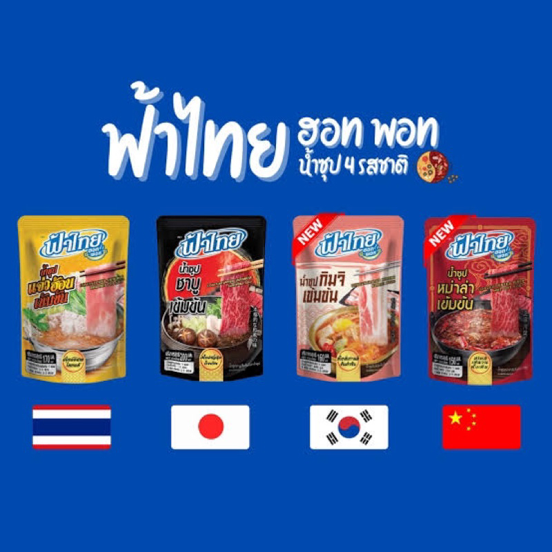 แก้ฟ้าไทย ซุปชาบู / กิมจิ แบบเข้มข้น ผสมน้ำ ขนาด 200 มล.  fl แท้