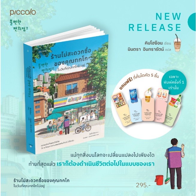 (ไลฟ์ลดอีก100฿) ร้านไม่สะดวกซื้อของคุณทกโก ในวันที่คุณทกโกไม่อยู่ (พ.1 แถมตามรูป) / คิมโฮย็อน (Piccolo) / ใหม่ xxtra3