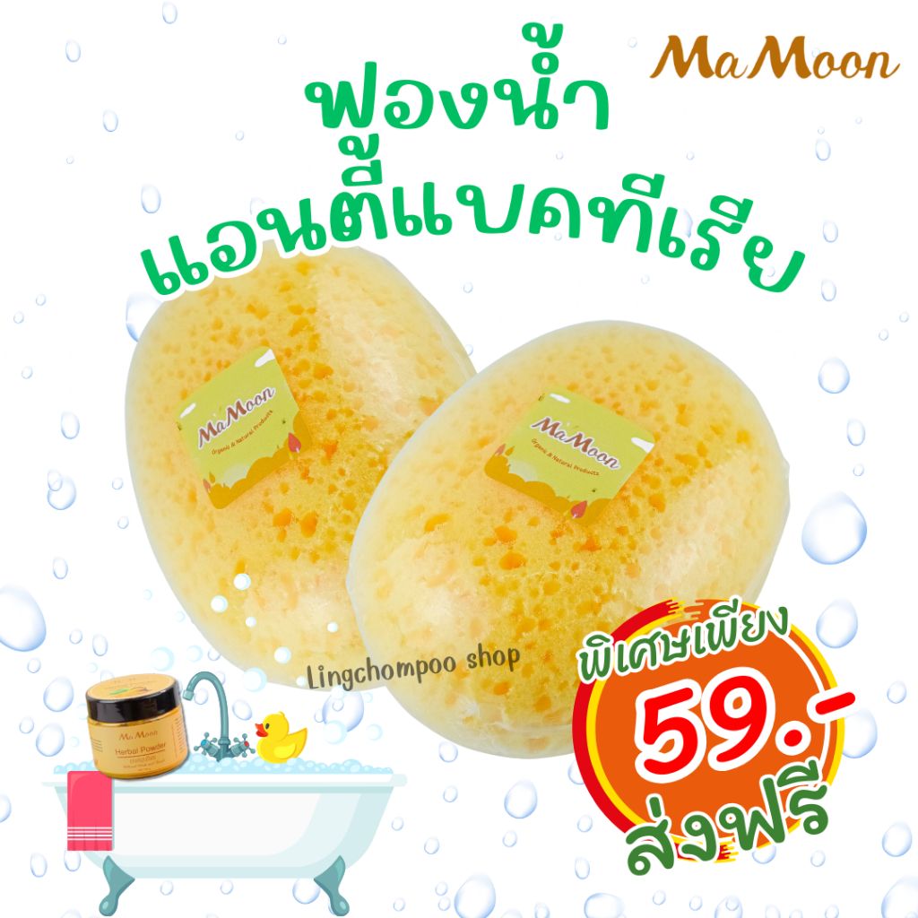 [สุดคุ้ม] Mamoon ฟองน้ำอาบน้ำเด็ก แอนตี้แบคทีเรีย เสมือนฟองน้ำธรรมชาติ อุปกรณ์อาบน้ำเด็ก