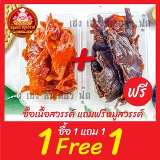 [ฟรี 1แถม1] เนื้อสวรรค์ แถมฟรีหมูสวรรค์ ใส่กล่องสวยงาม ส่งตรงจากตลาดไท