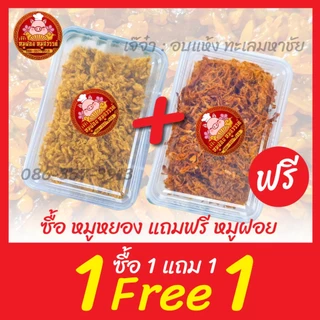 [ฟรี 1แถม1] 🐷 ซื้อหมูหยอง แถมฟรี หมูฝอยนิ่ม 🐷 [กล่อง 100 กรัม] ใส่กล่องสวยงาม ส่งตรงจากตลาดไท