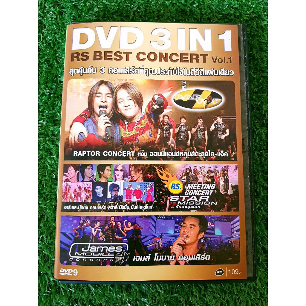 DVD คอนเสิร์ต 3 in 1 RS Best Concert Vol.1/คอนเสิร์ต Raptor วงแร็พเตอร์/RS.Meeting Concert - Star Mission/James Mobile