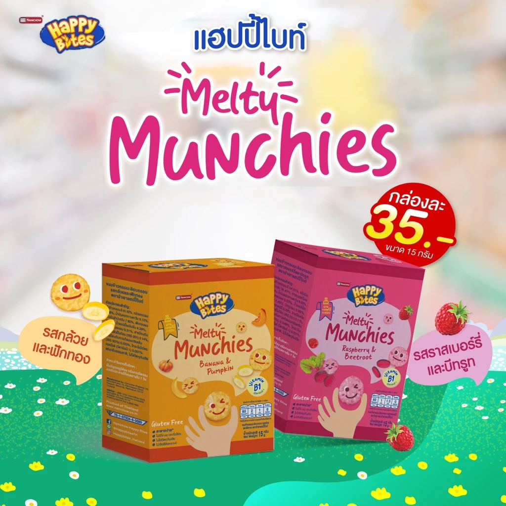 Happy Bites Melty Munchies ขนมข้าวอบกรอบสำหรับเด็กสำหรับเด็กอายุ 12 เดือนขึ้นไป ขนาด 15 กรัม