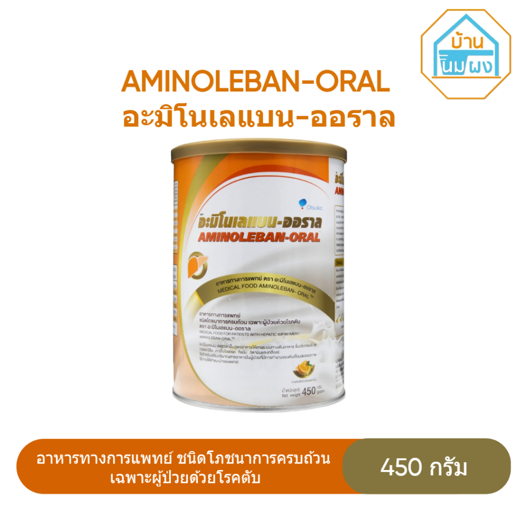 AMINOLEBAN-ORAL Orange Flavor 450 g. อะมิโนเลแบน-ออราล 450 g. อาหารชนิดผงเฉพาะผู้ป่วยด้วยโรคตับ กลิ่นส้ม 450 กรัม