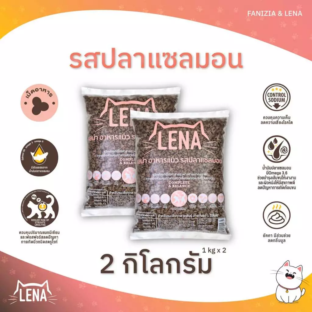 LENA อาหารแมว สำหรับแมวกินยาก ไม่เค็ม ลดความเสี่ยงโรคไต รสปลาแซลมอน ขนาดถุง 2 กก.