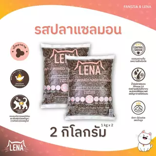 LENA อาหารแมว สำหรับแมวกินยาก ไม่เค็ม ลดความเสี่ยงโรคไต รสปลาแซลมอน ขนาดถุง 2 กก.