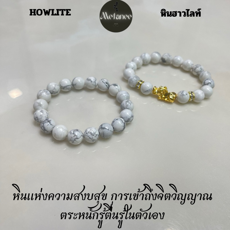 หินมงคล หินแท้ HOWLITE (หินฮาวไลท์)หินแห่งความสงบ ใจเย็น ทำสมาธิ
