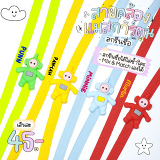 สายคล้องแมส การ์ตูน สกรีนชื่อ 3/3