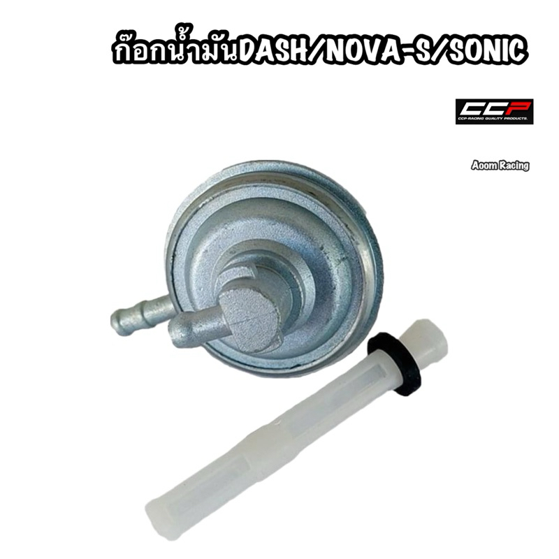 ก๊อกน้ำมัน DASH/NOVA-S/SONIC