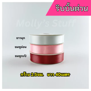 ริบบิ้นผ้า ริบบิ้นซาติน ริบบิ้น 2.5cm. ยาว40เมตร ริ้บบิ้นม้วนใหญ่ | rb0125040