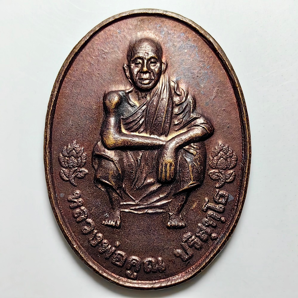 เหรียญรุ่นคูณโชคคูณลาภ หลวงพ่อคูณ วัดบ้านไร่ จ.นครราชสีมา ปี 2536 เนื้อทองแดง