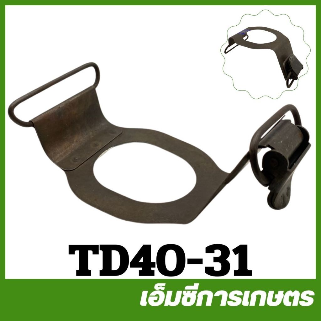 TD40-31 เหล็กรัดถังน้ำมัน TD40 เครื่องตัดหญ้า