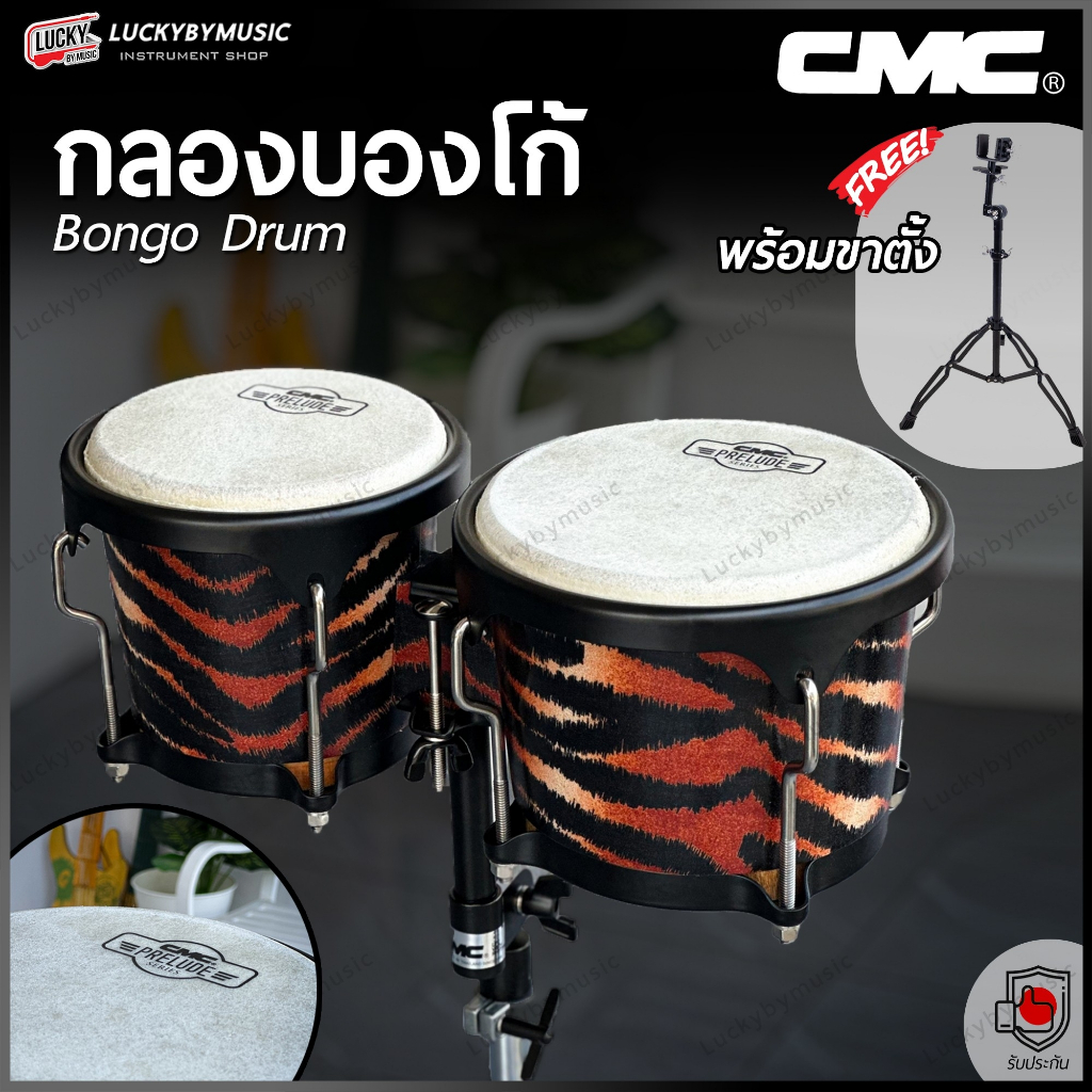 [ส่วนลด1000.- ] กลองบองโก้ CMC ทำจากหนังแท้อย่างดี พร้อมขาตั้ง แบบขาตะเกียบคู่ ดังชัดเจนทุกจังหวะ พร้อมประแจ
