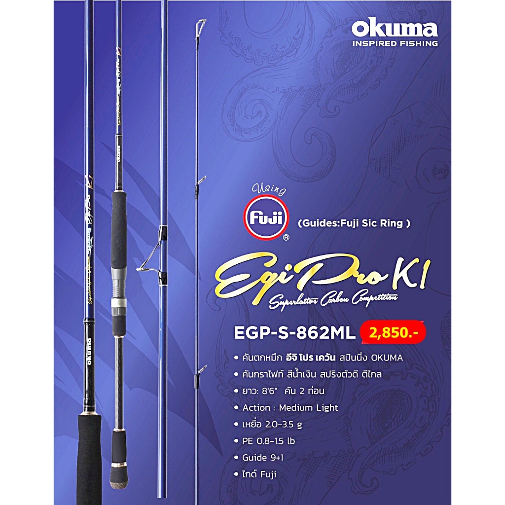 Okuma Eqi Pro K1 คันตกหมึก ขนาด 8.6 ฟุต 2 ท่อน ไกด์ Fuji สปริงตัวดี ส่งเหยื่อได้ไกล