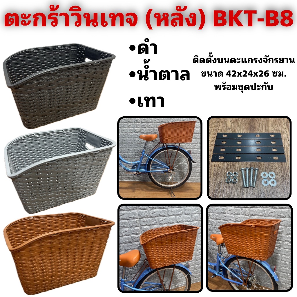 ตะกร้าวินเทจ (หลัง) BKT-B8
