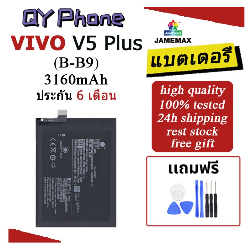 แบตเตอรี่ Vivo V5 Plus Battery Vivo V5 Plus (B-B9)Battery JAMEMAX ประกัน 6 เดือน