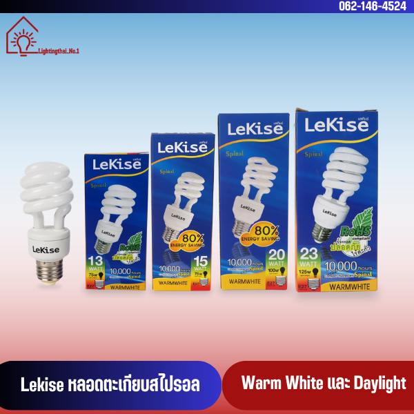 [แพ็ค10ดวง] Lekise หลอดตะเกียบสไปรอล 15W,20W,23W แสงWarm white , แสงDaylight ขั้ว E27 หลอดคอมแพคฟลูอ