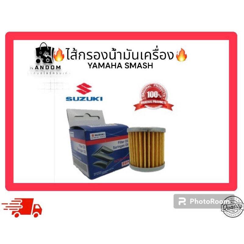 ไส้กรองน้ำมันเครื่อง suzuki SMASH