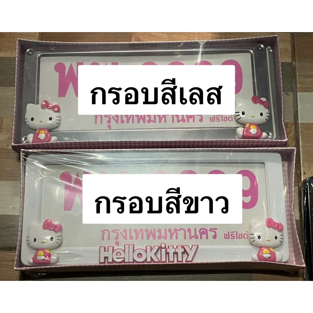 กรอบทะเบียนรถยนต์ #คิตตี้ สแตนเลส งานนูน สวย ทนทาน ไม่กันน้ำ(1คู่ หน้า/หลัง)