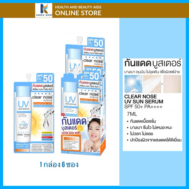 Clear Nose UV Sun Serum เคลียร์โนส กันแดดบูสเตอร์( 1 กล่อง 6 ซอง)