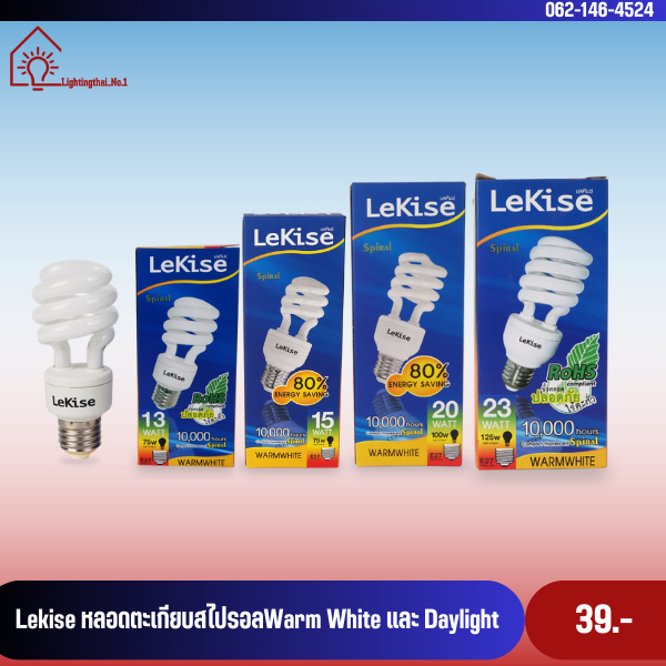 Lekise หลอดตะเกียบสไปรอล 15W,20W,23W แสง Warm white , แสงDaylight ขั้ว E27[1ดวง]