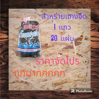 สาหร่ายต้มจืด ตราลูกโลก 1 แถว 20 แผ่นๆละ 20 กรัม ราคาถูกสุดๆ