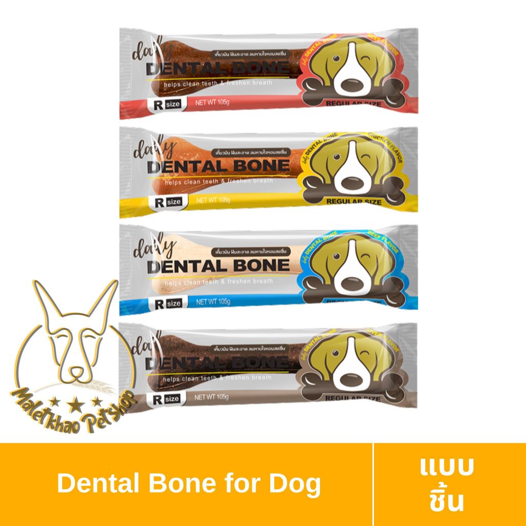 [MALETKHAO] Dental Bone (เดนทัลโบน) แบบชิ้น ขนมขัดฟันสุนัข size (R) ขนาด 105 g