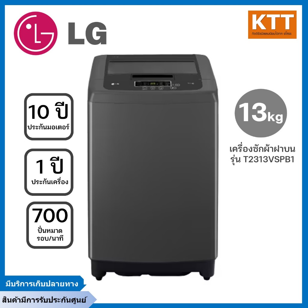 LG Smart Inverter เครื่องซักผ้าฝาบน รุ่น T2313VSPB1 ขนาด 13 KG รับประกันนาน 10 ปี สี Middle  Black