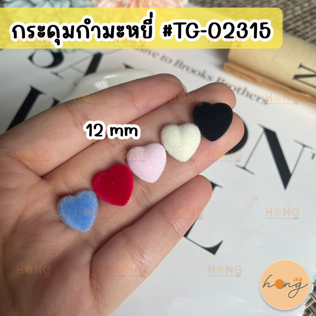 ☑️กระดุมกำมะหยี่ กระดุมผ้ากำมะหยี่ รูปหัวใจ ขาสอย 12mm #TG-02315  1 แพ็ค บรรจุ 4 ชิ้น [พร้อมส่งในไทย]