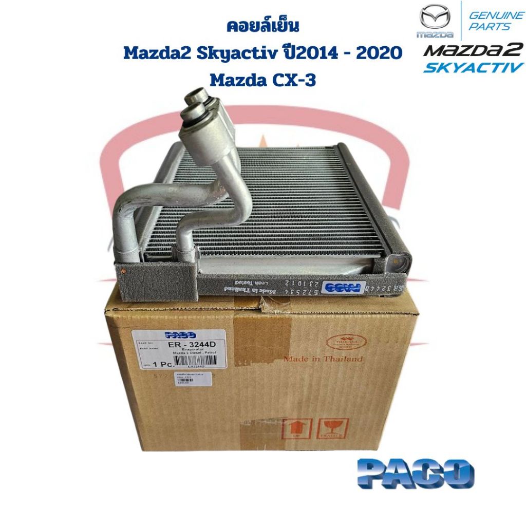 คอยล์เย็น ตู้แอร์ Mazda 2 Skyactiv ปี2015 - 2020 Mazda CX-3 (Paco) คอยเย็น มาสด้า2 สกายแอคทีฟ Mazda2 Skyactive CX-5