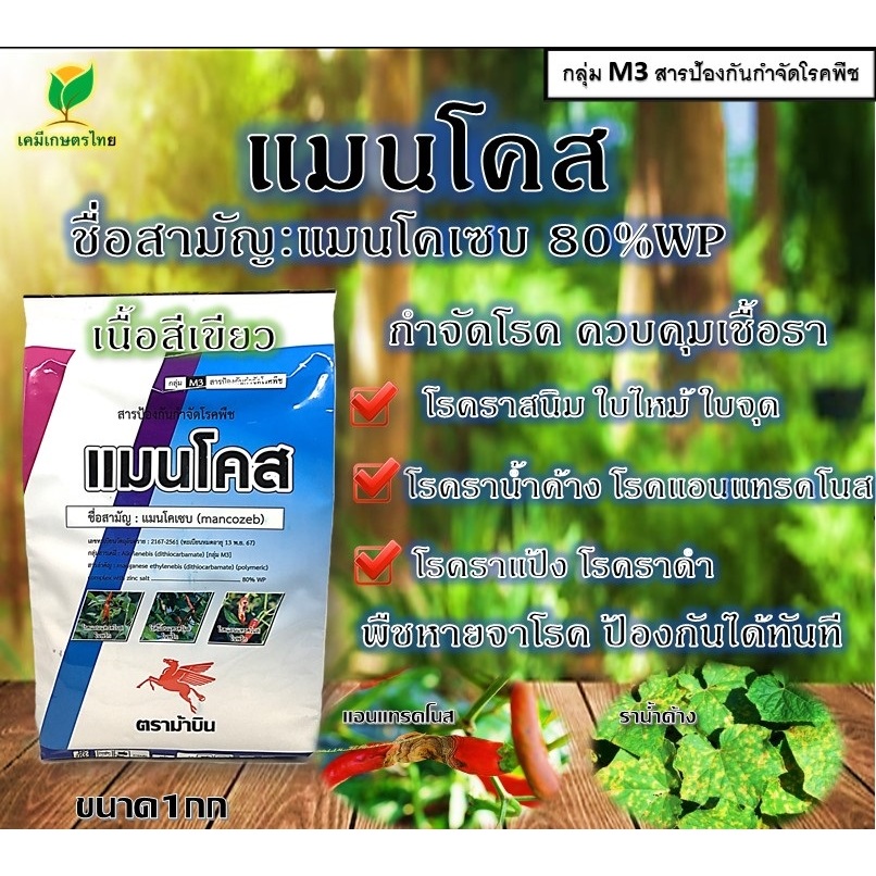 แมนโคส แมนโคเซบ 80%1 กิโลกรัม (mancozeb 80% WP)เนื้อสีเขียว ป้องกันกำจัดราแป้ง ราดำโรคกาบใบแห้งโรคใบไหม้แอนแรคโนส#แมโคส