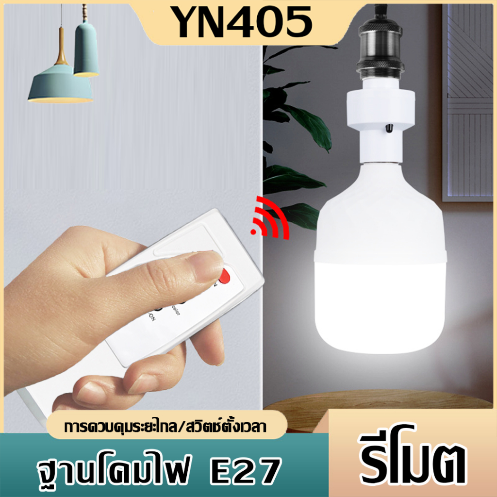 ไม่ต้องลุกปิดไฟ ขั้ว+รีโมท ชุดขั้วหลอดไฟ มีรีโมท Remote E27 220V ชุดขั้วหลอดไฟไร้สาย คุ้มสุดๆ ตั้งเวลาปิดอัตโนมัติ