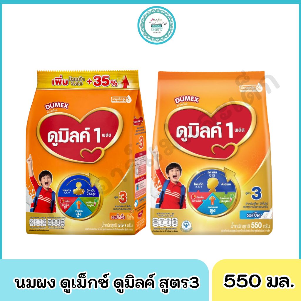 นมผง ดูเม็กซ์ ดูมิลค์ สูตร3 ขนาด550ก.