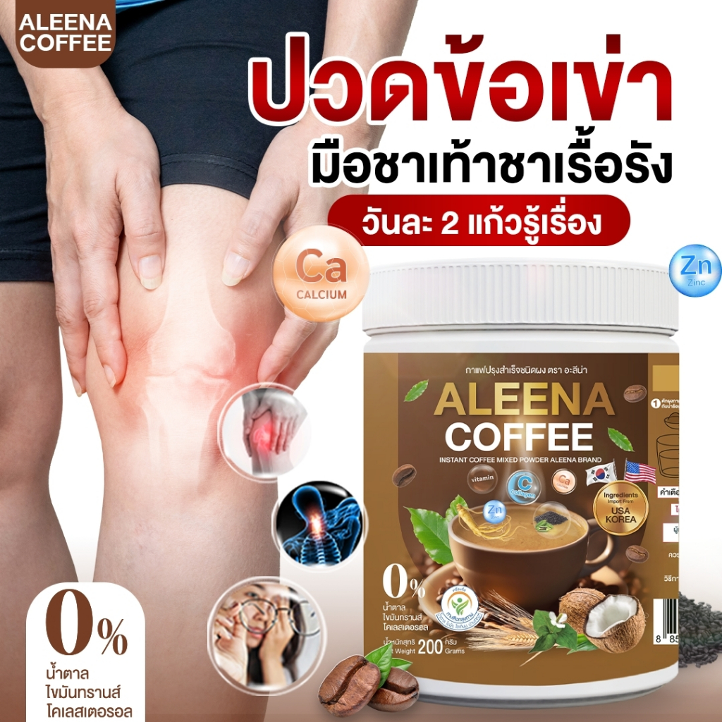 ส่งเร็ว•ของแท้ ALEENA COFFEE กาแฟอะลีน่า กาแฟบำรุงสายตา กระดูก แก้ปวดเมื่อย ปวดเข่า ปวดข้อ ปวดหลัง เพื่อสุขภาพ F.1