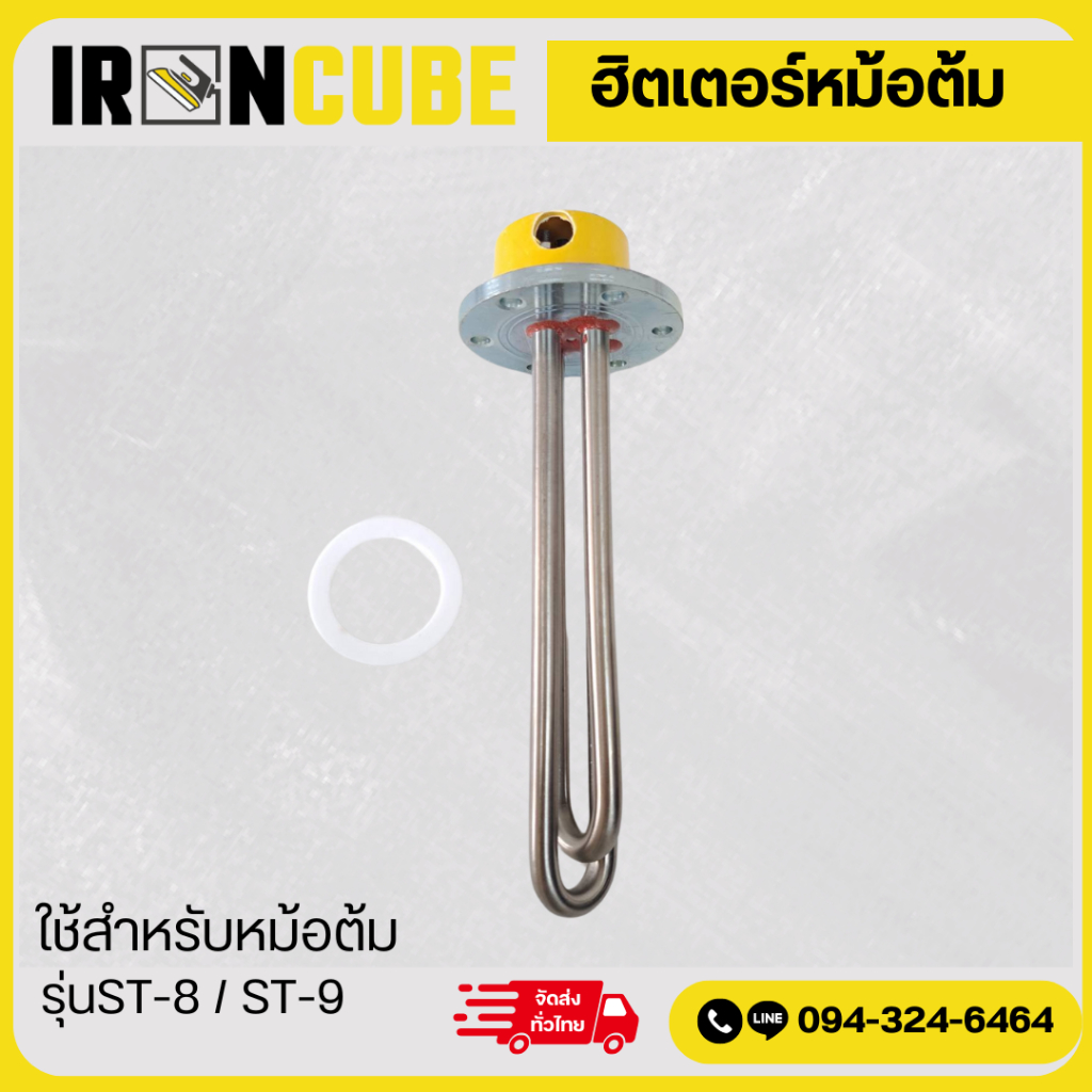 ฮีตเตอร์หม้อต้ม ฮีตเตอร์ทำความร้อน ฮีตเตอร์เตารีดหม้อต้ม 2.5w ใช้กับเตารีดรุ่น ST-8,ST-9 ( IR-075 )