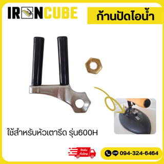ก้านกด ก้านกดเตารีด ก้านกดไอน้ำ ก้านกดหัวเตารีด รุ่น600H ( I…