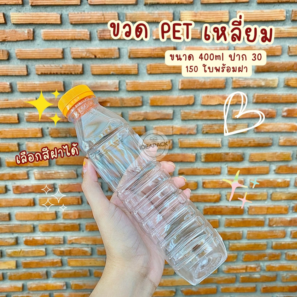 ขวด PET ทรเหลี่ยม 400ml ปาก 30 พร้อมฝา (150 ใบ/แพค) 1คำสั่งซื้อ สั่งได้ไม่เกิน 1แพค **โปรดอ่านรายละเอียดก่อนสั่งซื้อ**