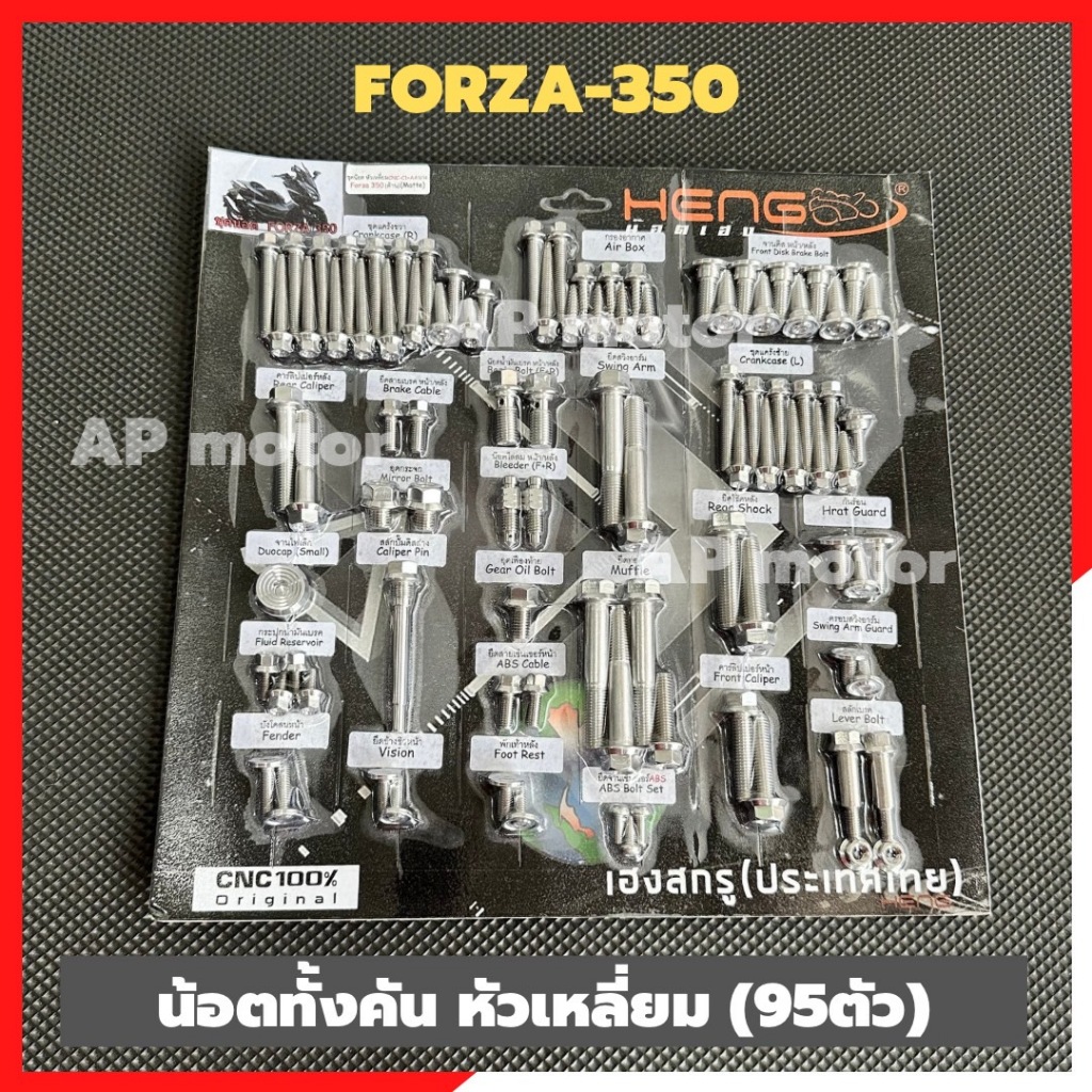 น็อตทั้งคันFORZA-350 สแตนเลสหัวเหลี่ยม(95ตัว) น้อตทั้งคันฟอร์ซ่า น้อตทั้งคันเลสforza