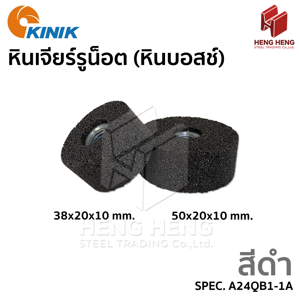 [1 ชิ้น] KINIK หินเจียรบอสช์ หินกรอ สีดำ (A24QB1-1A)