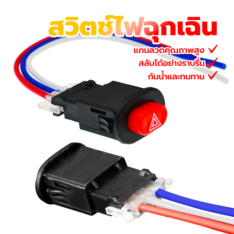 สวิตช์ไฟเตือนฉุกเฉิน สวิทช์ไฟผ่าหมาก สวิทซ์ไฟฉุกเฉิน ไม่มีความล่าช้า การสลับที่ราบรื่น สามารถใช้ทดแทนอันเก่าที่เสียไปได้
