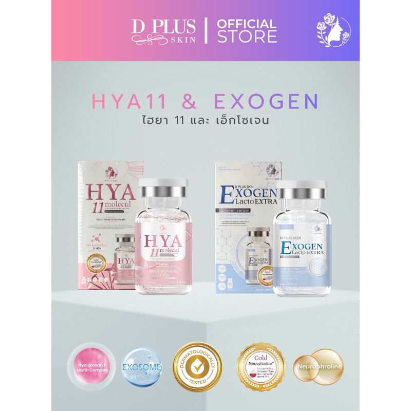 HYA 11โมเลกุล และEXOGEN เซรั่มบำรุงผิวหน้า ดีพลัสสกิน