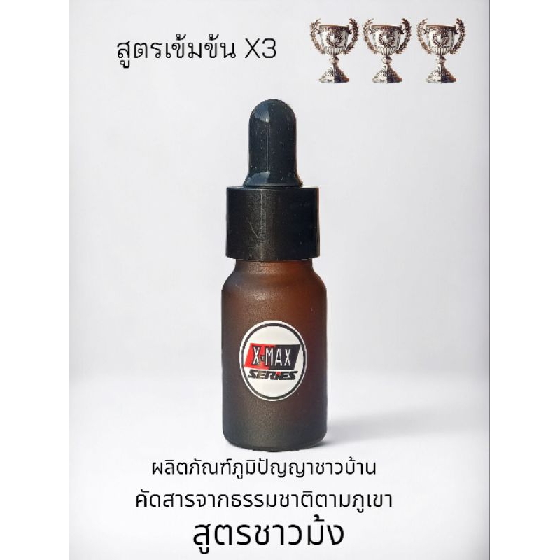 น้ำมันนวดสมุนไพรชายม้ง สูตรเข้มข้น Xmax seriez