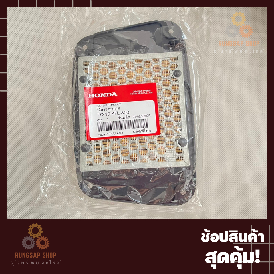 ไส้กรองอากาศ WAVE110 คาบู NICE110 คาบู 17210-KFL-850 (สินค้าทดแทน)