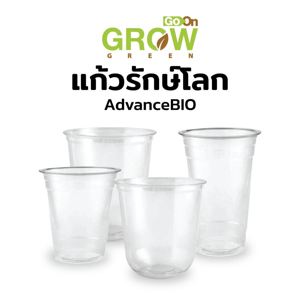 แก้วรักษ์โลกตราAdvanceBio(PET)