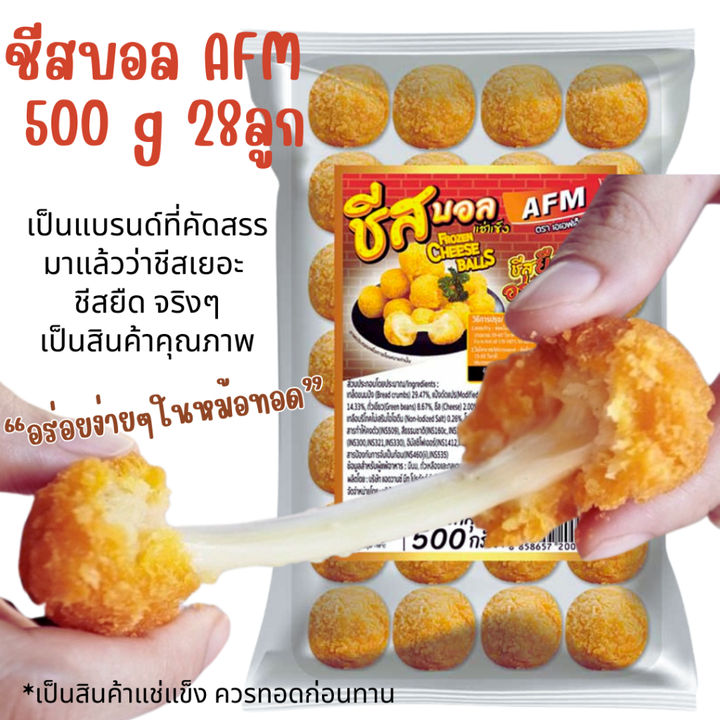 โค้ดส่งฟรี ชีสบอล ตรา AFM สินค้าคุณภาพ ชีสเยอะ ชีสยืด ยืดสุดแขน อร่อยเต็มคำ อาหารแช่แข็ง อาหาร ชีส ของกิน