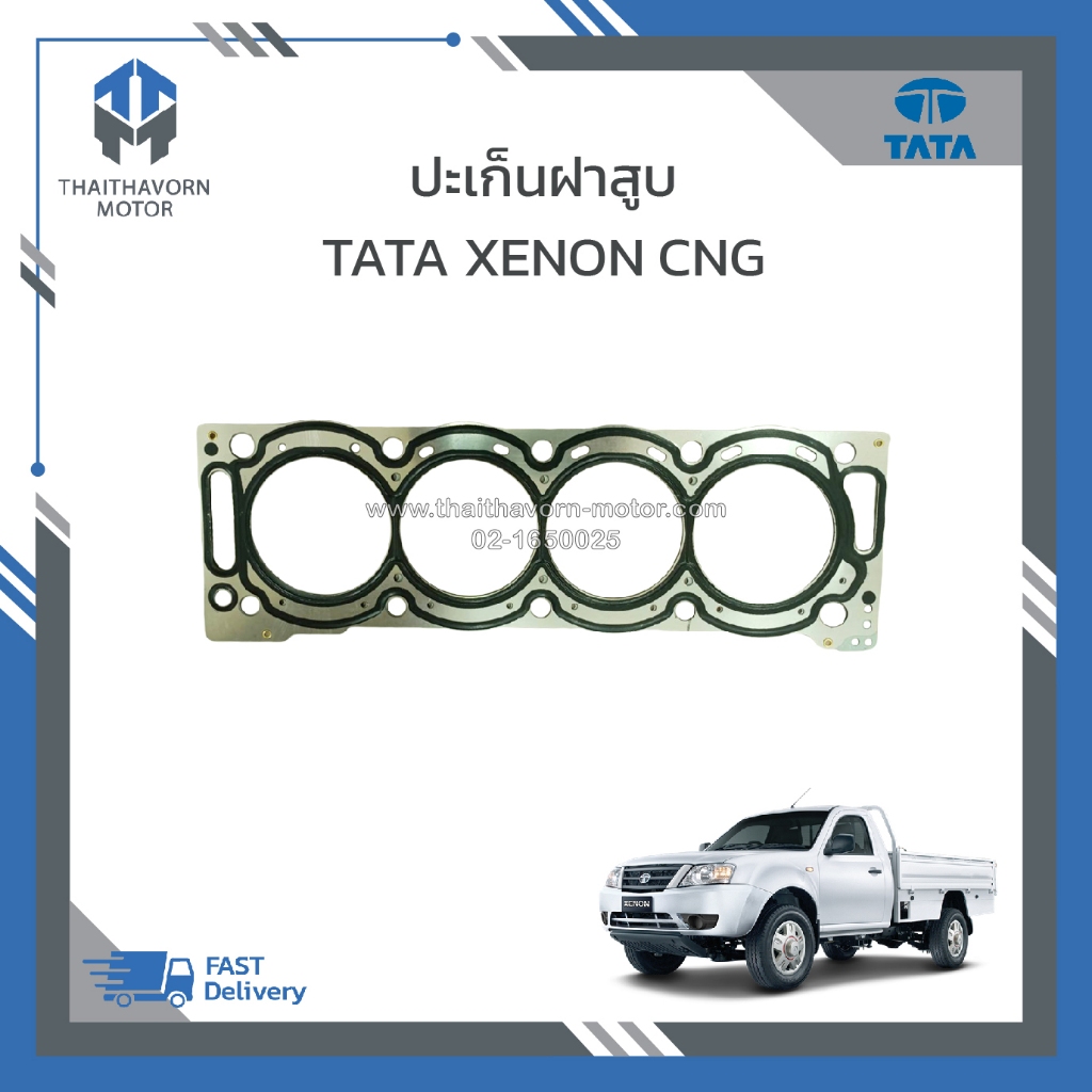 ปะเก็นฝาสูบ TATA XENON CNG ราคา/แผ่น